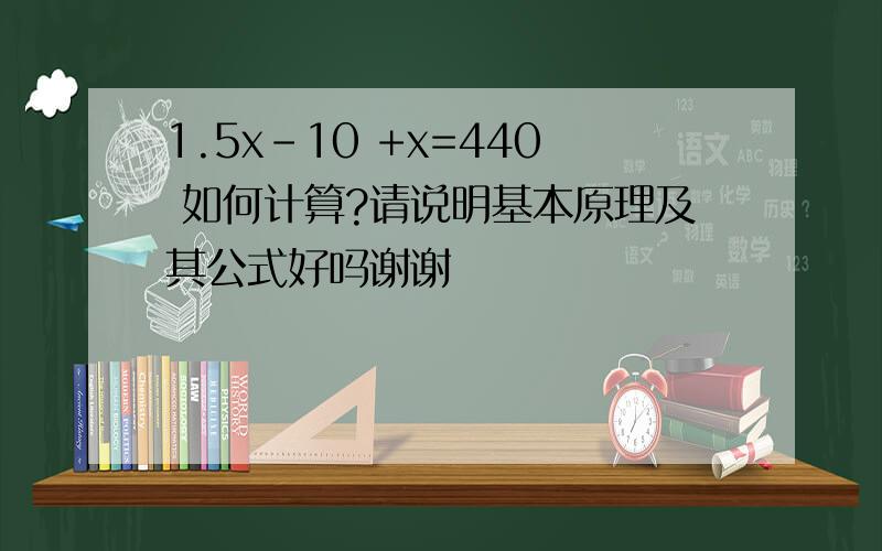 1.5x-10 +x=440 如何计算?请说明基本原理及其公式好吗谢谢