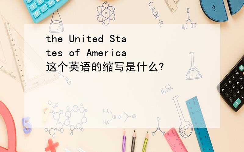 the United States of America这个英语的缩写是什么?