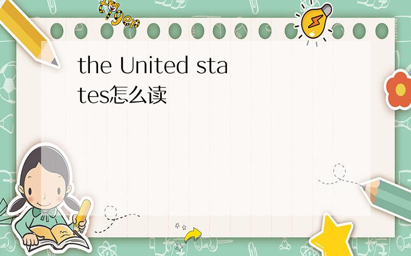 the United states怎么读