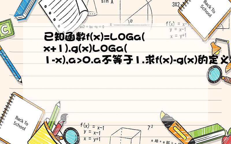 已知函数f(x)=LOGa(x+1).g(x)LOGa(1-x),a>0.a不等于1.求f(x)-g(x)的定义域和奇偶性