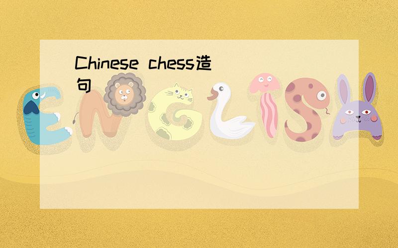 Chinese chess造句