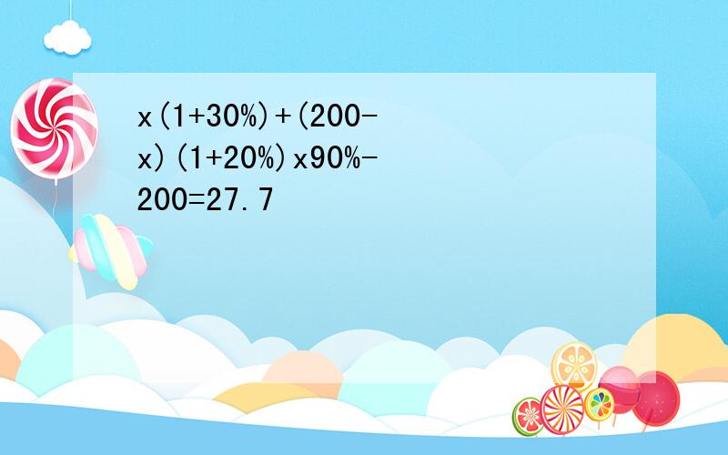 x(1+30%)+(200-x)(1+20%)x90%-200=27.7