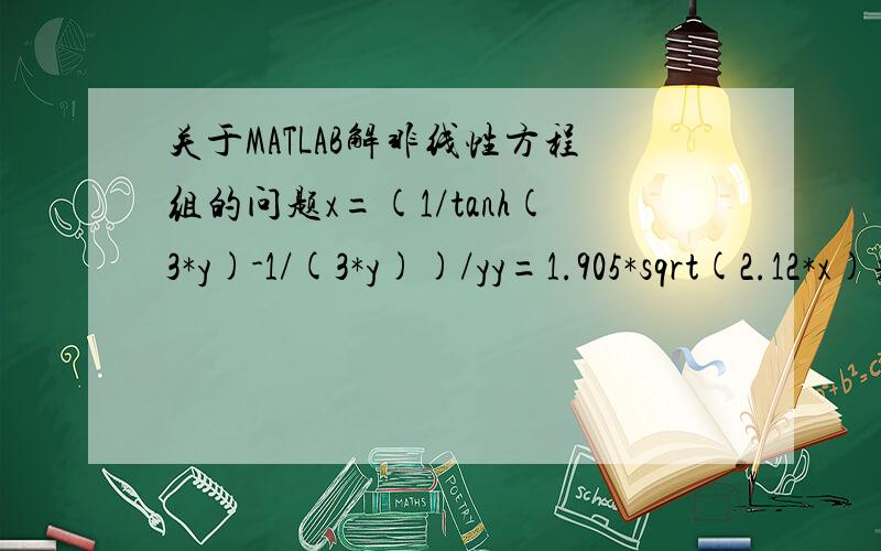 关于MATLAB解非线性方程组的问题x=(1/tanh(3*y)-1/(3*y))/yy=1.905*sqrt(2.12*x)求x,y值