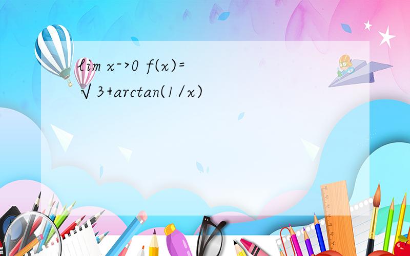 lim x->0 f(x)=√3+arctan(1/x)