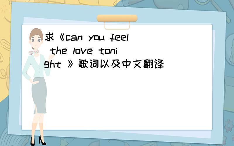 求《can you feel the love tonight 》歌词以及中文翻译