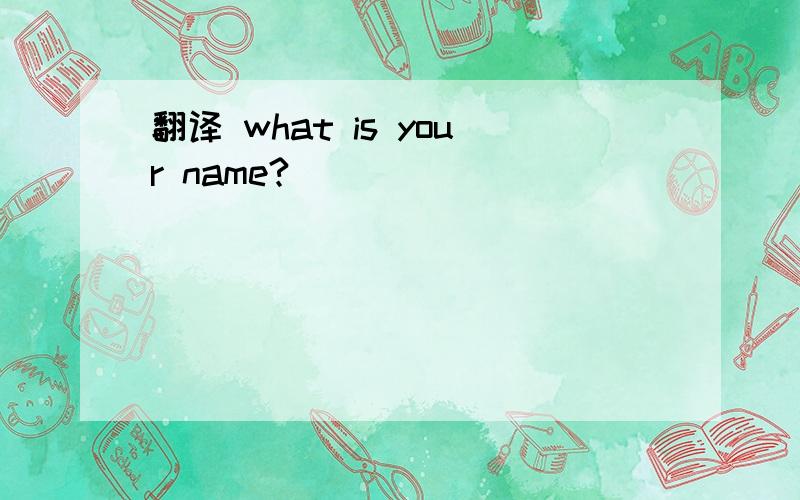 翻译 what is your name?