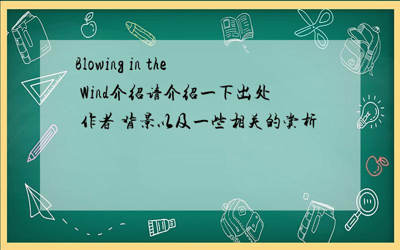Blowing in the Wind介绍请介绍一下出处 作者 背景以及一些相关的赏析