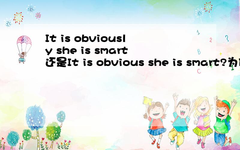 It is obviously she is smart还是It is obvious she is smart?为什么不用副词?