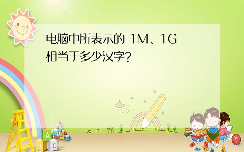 电脑中所表示的 1M、1G 相当于多少汉字?