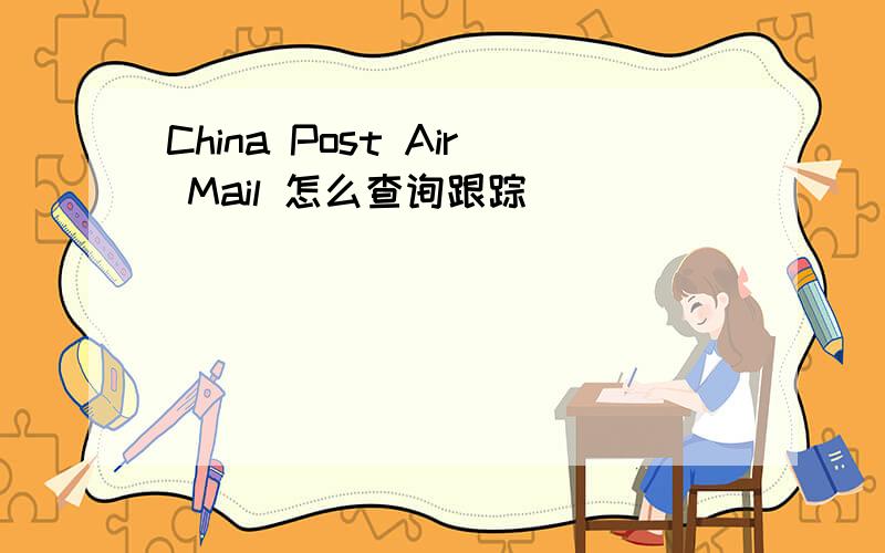 China Post Air Mail 怎么查询跟踪