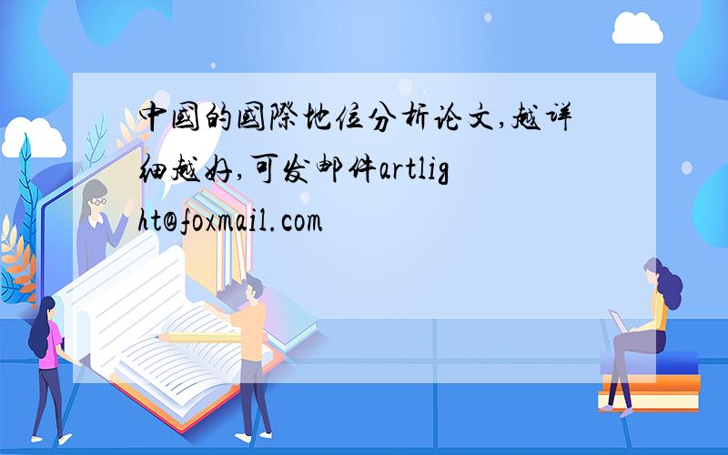 中国的国际地位分析论文,越详细越好,可发邮件artlight@foxmail.com