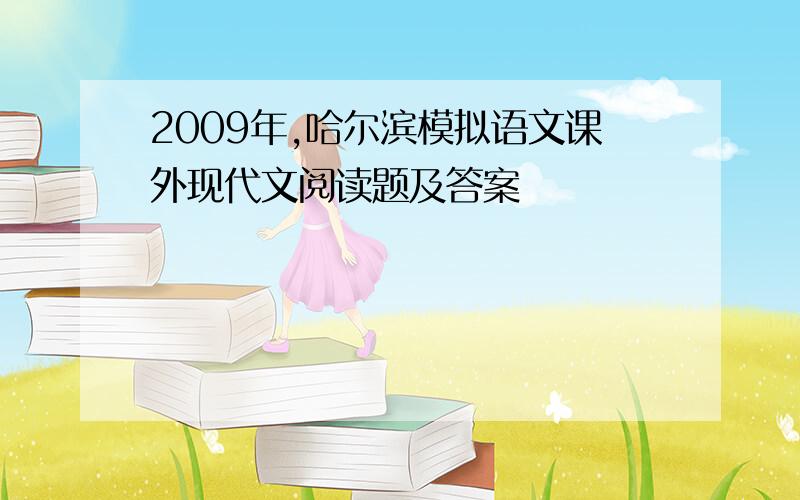 2009年,哈尔滨模拟语文课外现代文阅读题及答案