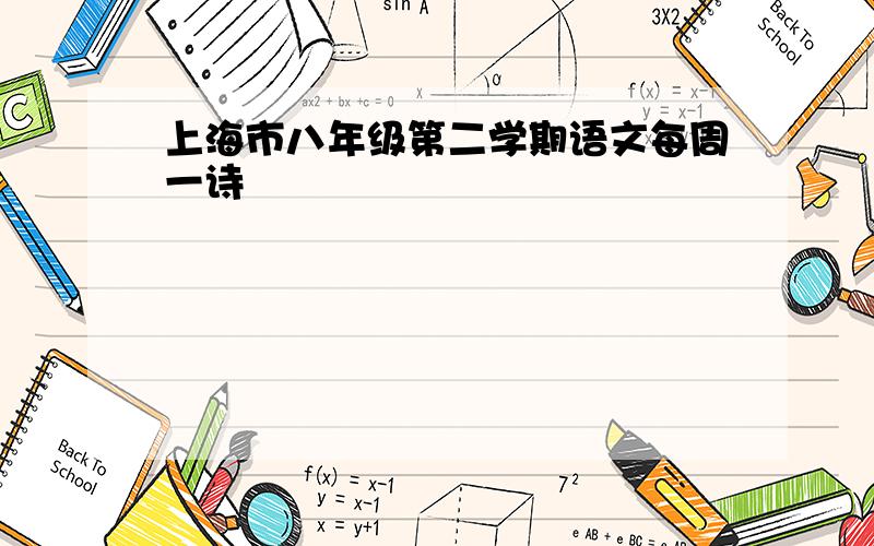 上海市八年级第二学期语文每周一诗