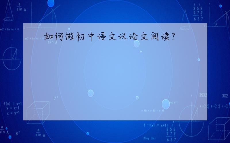 如何做初中语文议论文阅读?