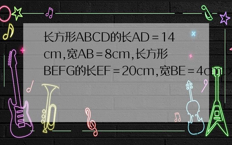 长方形ABCD的长AD＝14cm,宽AB＝8cm,长方形BEFG的长EF＝20cm,宽BE＝4cm.求三角形DCM与三角形MGF的面积相差多少