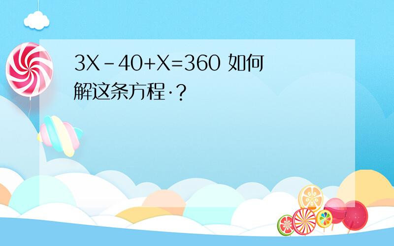 3X-40+X=360 如何解这条方程·?