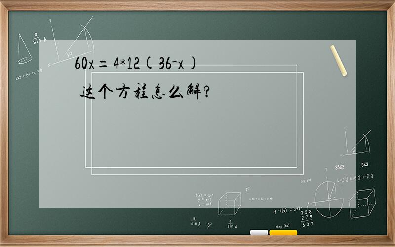 60x=4*12(36-x) 这个方程怎么解?