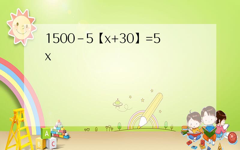 1500-5【x+30】=5x
