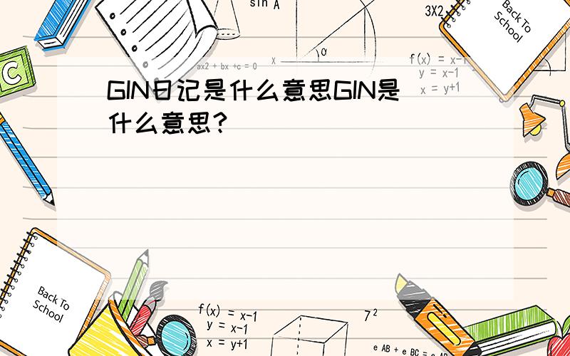 GIN日记是什么意思GIN是什么意思?