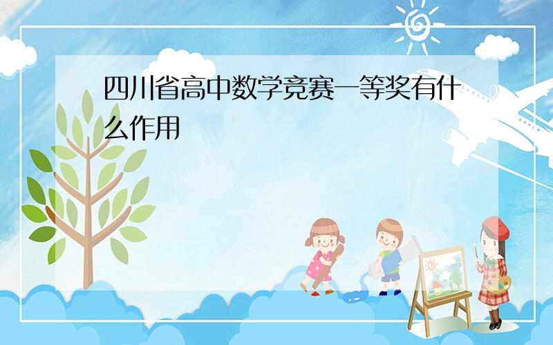 四川省高中数学竞赛一等奖有什么作用