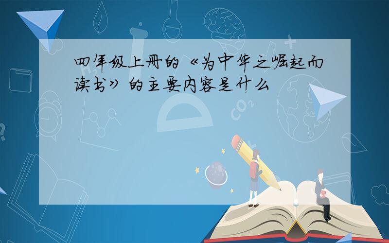 四年级上册的《为中华之崛起而读书》的主要内容是什么