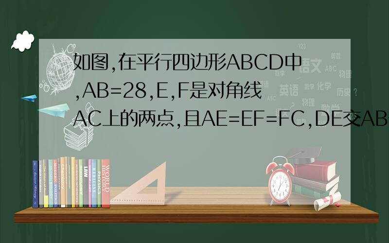 如图,在平行四边形ABCD中,AB=28,E,F是对角线AC上的两点,且AE=EF=FC,DE交AB于点M,MF交CD于点N,则CN=?