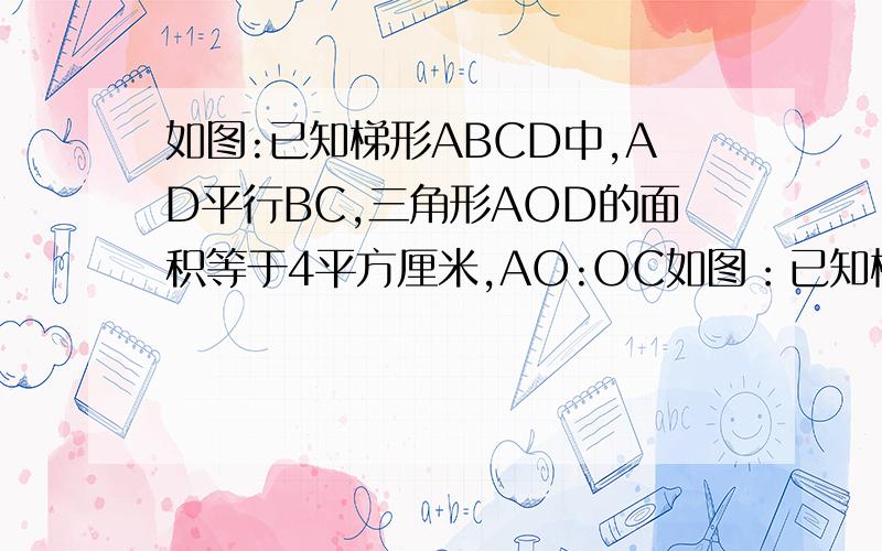 如图:已知梯形ABCD中,AD平行BC,三角形AOD的面积等于4平方厘米,AO:OC如图：已知梯形ABCD中,AD平行BC,三角形AOD的面积等于4平方厘米,AO：OC=2：3,求梯形ABCD的面积