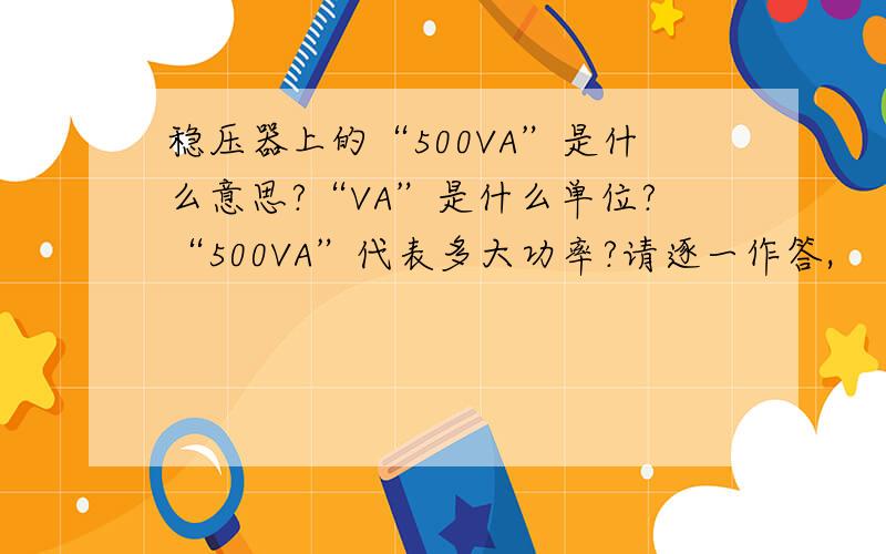 稳压器上的“500VA”是什么意思?“VA”是什么单位?“500VA”代表多大功率?请逐一作答,