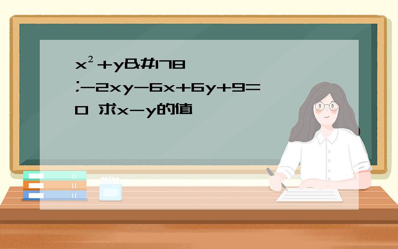 x²+y²-2xy-6x+6y+9=0 求x-y的值