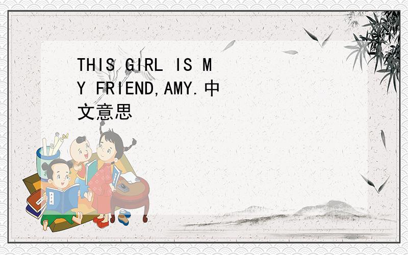 THIS GIRL IS MY FRIEND,AMY.中文意思