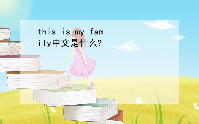 this is my family中文是什么?