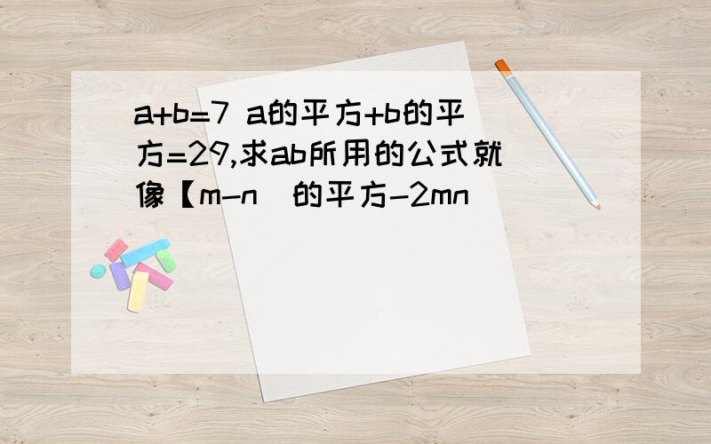 a+b=7 a的平方+b的平方=29,求ab所用的公式就像【m-n]的平方-2mn