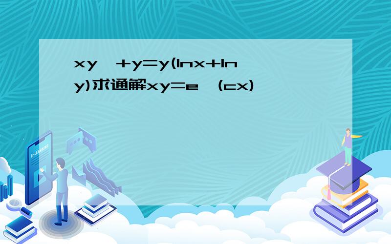 xy'+y=y(lnx+lny)求通解xy=e^(cx)