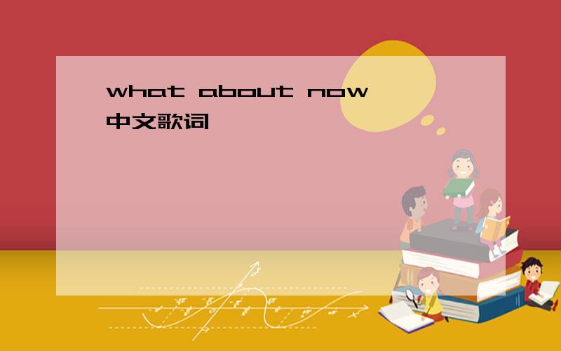 what about now中文歌词