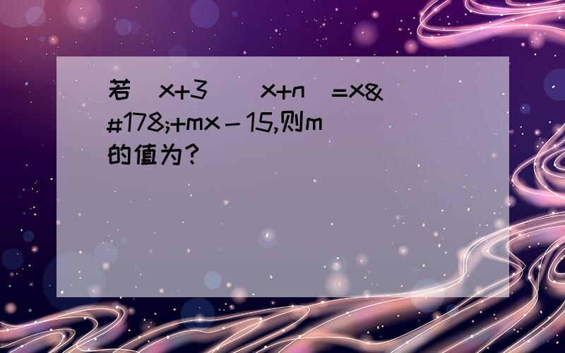 若（x+3）(x+n)=x²+mx－15,则m的值为?