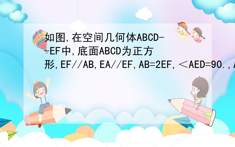 如图,在空间几何体ABCD--EF中,底面ABCD为正方形,EF//AB,EA//EF,AB=2EF,＜AED=90.,AE=ED,H为AD的中点,求证：EH//平面FAC
