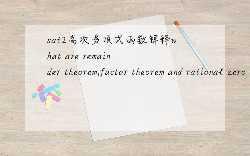 sat2高次多项式函数解释what are remainder theorem,factor theorem and rational zero theorem?
