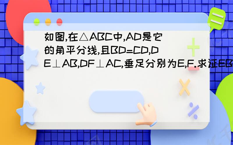 如图,在△ABC中,AD是它的角平分线,且BD=CD,DE⊥AB,DF⊥AC,垂足分别为E,F.求证EB=FC