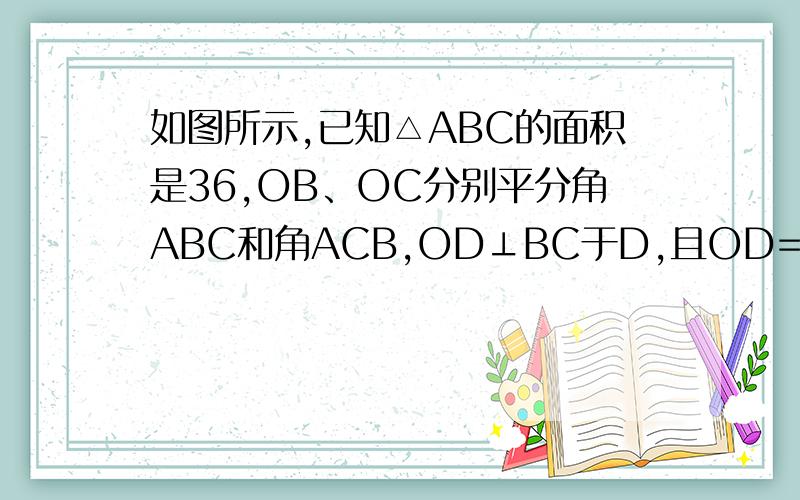 如图所示,已知△ABC的面积是36,OB、OC分别平分角ABC和角ACB,OD⊥BC于D,且OD=4,则三角形ABC的周长