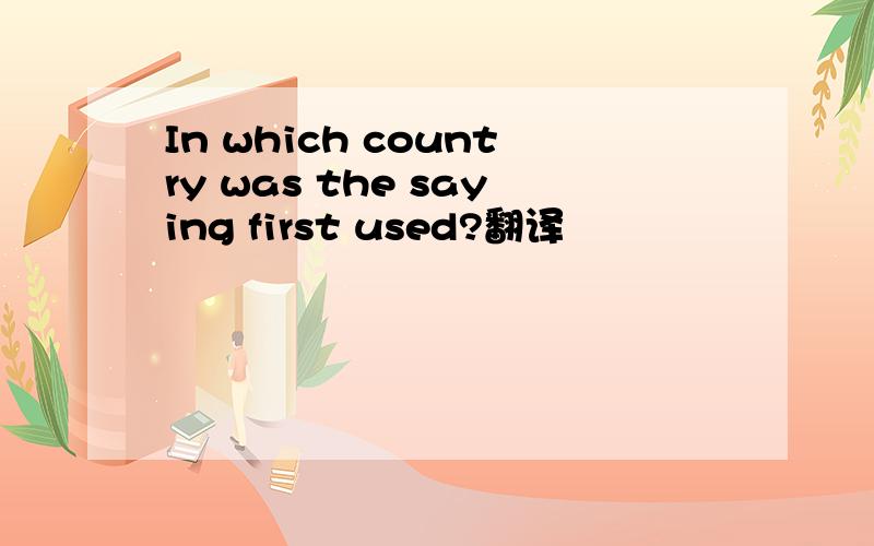 In which country was the saying first used?翻译