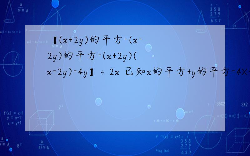 【(x+2y)的平方-(x-2y)的平方-(x+2y)(x-2y)-4y】÷2x 已知x的平方+y的平方-4X+y+4分之17=0 化简求值