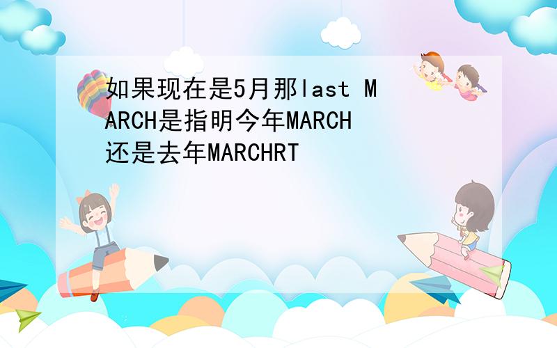 如果现在是5月那last MARCH是指明今年MARCH还是去年MARCHRT