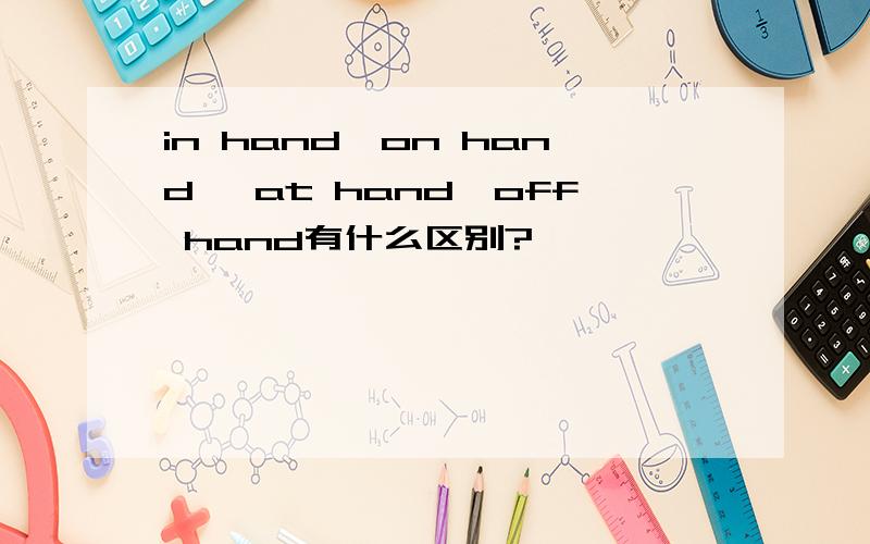 in hand,on hand ,at hand,off hand有什么区别?