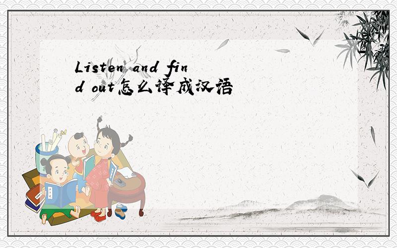 Listen and find out怎么译成汉语