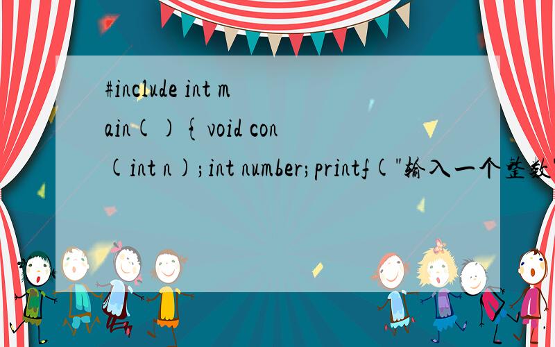 #include int main(){void con(int n);int number;printf(