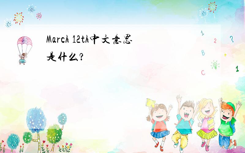 March 12th中文意思是什么?