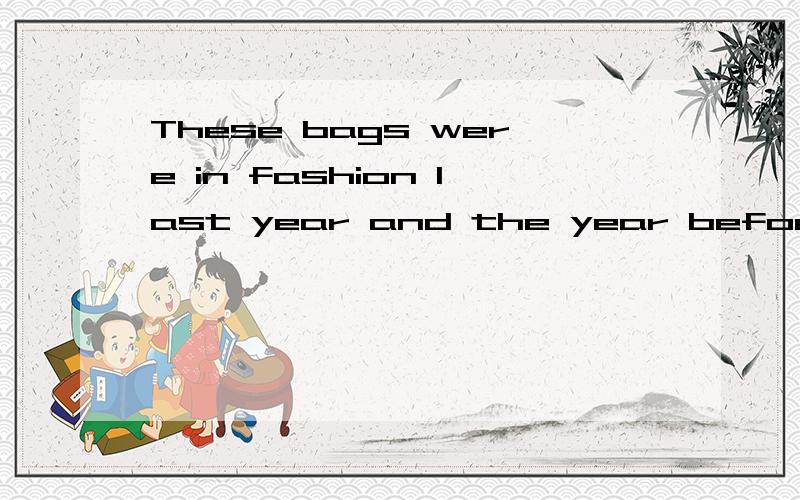 These bags were in fashion last year and the year befoe last 素