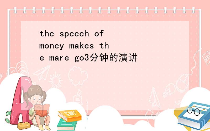 the speech of money makes the mare go3分钟的演讲