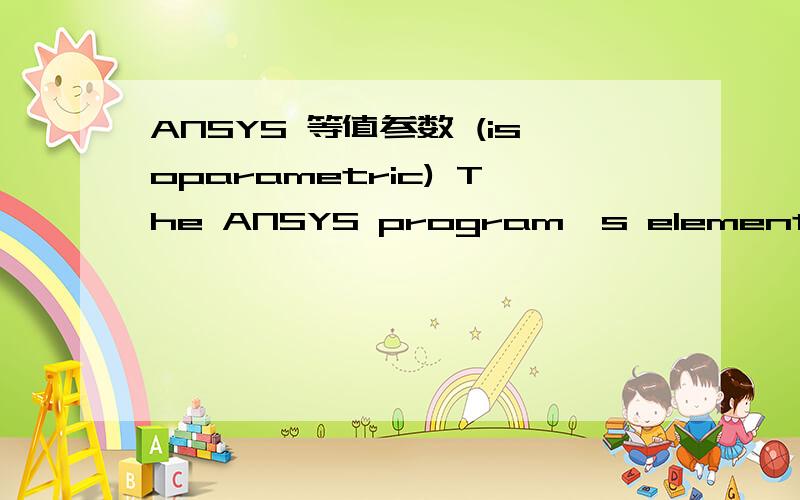 ANSYS 等值参数 (isoparametric) The ANSYS program's element library includes two basic types of area and volume elements:linear (with or without extra shapes),and quadratic.These basic element types are represented schematically in Figure 2.1.Let'