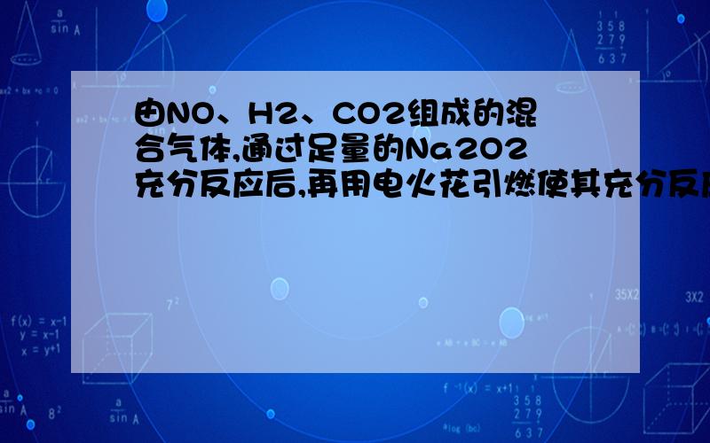 由NO、H2、CO2组成的混合气体,通过足量的Na2O2充分反应后,再用电火花引燃使其充分反应,最终只得到质量分数为70%的硝酸,且无其他任何气体剩余.则原混合气体中NO、H2、CO2的体积比为A． 2：4：